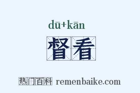 督看是什么意思的图片